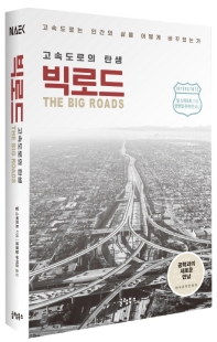 빅로드 : 고속도로의 탄생 : 고속도로는 인간의 삶을 어떻게 바꾸었는가 책표지