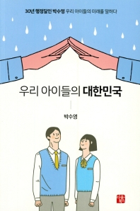 우리 아이들의 대한민국 : 30년 행정달인 박수영 우리 아이들의 미래를 말하다 책표지
