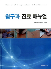 침구과 진료 매뉴얼 = Manual of acupuncture & moxibustion 책표지