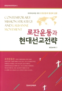 로잔운동과 현대선교전략 = Contemporary mission strategy and Lausanne movement : 세계복음화를 위한 로잔운동의 헌신과 실천 책표지