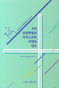 4차 산업혁명과 디아스포라 시대의 선교 : 한국교회의 복음운동과 프락시스 책표지