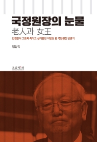 국정원장의 눈물 : 老人과 女王 : 김정은이 그토록 죽이고 싶어했던 이병호 前 국정원장 변론기 책표지