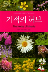 (우리의 몸과 정신을 맑고 건강하게 하는) 기적의 허브 = The herbs of miracle 책표지