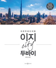 이지 city 두바이 : 쉬운 두바이 여행 : 2018-2019 책표지
