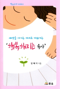 (세상을 이기는 자녀로 키워가는) '행복해지는 육아' : 짱교수의 이야기 책표지