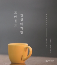 모카골드 경험마케팅 : 커피로 기억하는 행복한 순간 책표지