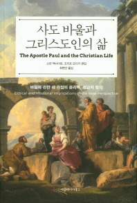 사도 바울과 그리스도인의 삶 : 바울에 관한 새 관점의 윤리적, 선교적 함의 책표지