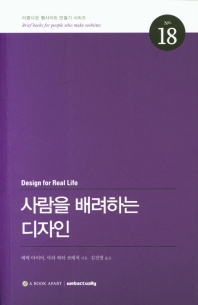 사람을 배려하는 디자인 책표지