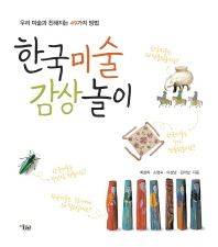 한국미술 감상 놀이 : 우리 미술과 친해지는 49가지 방법 책표지