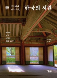 정신 위에 지은 공간, 한국의 서원 : 어떻게 살고 어떻게 죽을 것인가 책표지