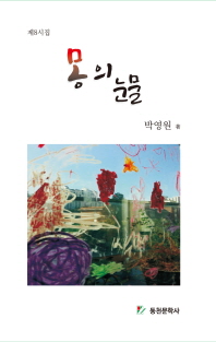 몽의 눈물 : 박영원 제8시집 책표지