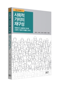 사회적 가치의 재구성 : 대한민국 사회문제 지도로 사회적 기업의 미래를 그리다 책표지