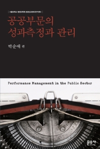 공공부문의 성과측정과 관리 = Performance management in the public sector 책표지