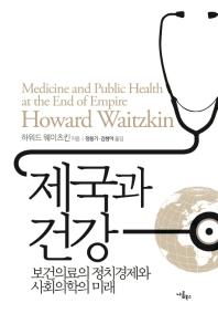 제국과 건강 : 보건의료의 정치경제와 사회의학의 미래 책표지