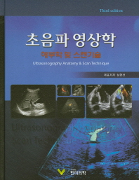초음파 영상학 : 해부학 및 스캔 기술 = Ultrasonography anatomy & scan technique 책표지