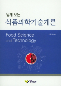 (넓게 보는) 식품과학기술개론 = Food science and technology 책표지
