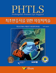 PHTLS 최초반응자를 위한 외상처치술 책표지