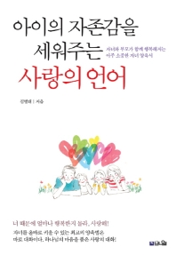 (아이의 자존감을 세워주는) 사랑의 언어 : 자녀와 부모가 함께 행복해지는 아주 소중한 자녀 양육서 책표지