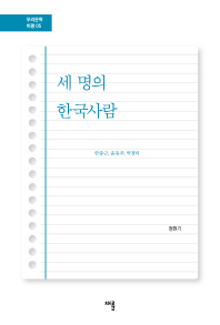 세 명의 한국사람 : 안중근, 윤동주, 박경리 책표지