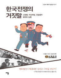 한국전쟁의 거짓말 : 스탈린, 마오쩌둥, 김일성의 불편한 동맹 책표지