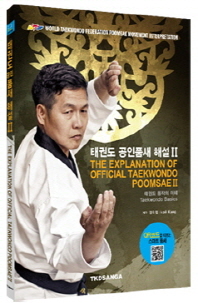 태권도 공인품새 해설 = The explanation of official Taekwondo Poomsae. 2 책표지