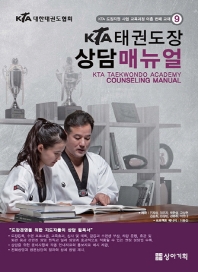 KTA 태권도장 상담 매뉴얼 = KTA taekwondo academy counseling manual 책표지