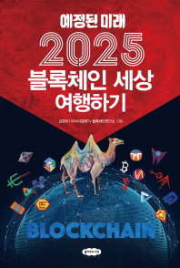 (예정된 미래) 2025 블록체인 세상 여행하기 책표지