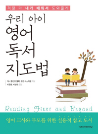 (우리 아이) 영어 독서 지도법 : 걱정 마 내가 배워서 도와줄게 : 영어 교사와 부모를 위한 실용적 참고 도서 책표지