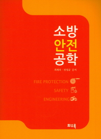 소방안전공학 = Fire protection safety engineering 책표지