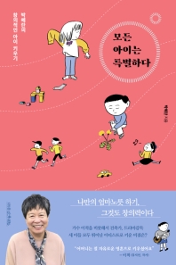 모든 아이는 특별하다 : 박혜란의 창의적인 아이 키우기 책표지