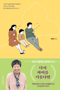 다시 아이를 키운다면 : 박혜란 할머니가 젊은 부모들에게 주는 맘 편한 육아 이야기 책표지