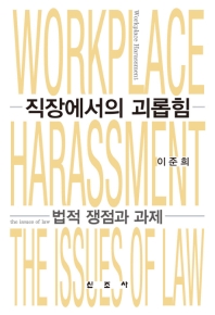 직장에서의 괴롭힘 : 법적 쟁점과 과제 책표지