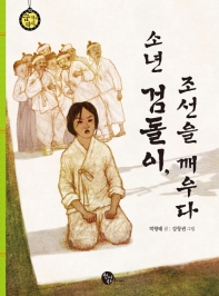 소년 검돌이, 조선을 깨우다 책표지