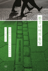 환상 너머의 통일 : 남북한에 전하는 동서독 통일 이야기 책표지