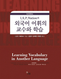 (I.S.P. Nation의) 외국어 어휘의 교수와 학습 : 외국어 어휘교육·습득에 관한 백과사전 책표지