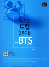 펌킨스 드럼 연주곡집 for BTS : 방탄소년단 책표지