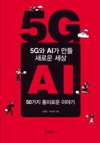 5G와 AI가 만들 새로운 세상 : 50가지 흥미로운 이야기 책표지