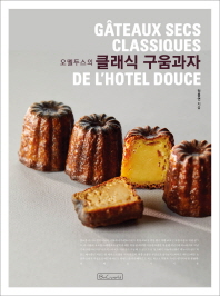 (오뗄두스의) 클래식 구움과자 = De l'Hotel Douce gâteaux secs classiques 책표지