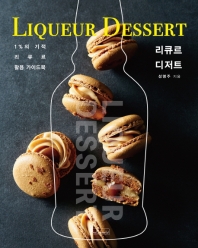 리큐르 디저트 = Liqueur dessert : 1%의 기적, 리큐르 활용 가이드북 책표지