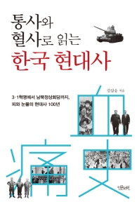 (통사와 혈사로 읽는) 한국 현대사 : 3·1혁명에서 남북정상회담까지, 피와 눈물의 현대사 100년 책표지