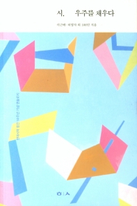 시, 우주를 채우다 : 현대시학 창간 50주년 기념 앤솔로지 책표지