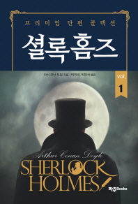 셜록홈즈 = Sherlock Holmes : 프리미엄 단편 콜렉션. vol.1-3 책표지
