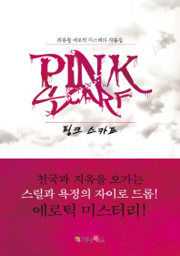 핑크 스카프 = Pink scarf : 최종철 에로틱 미스테리 작품집 책표지