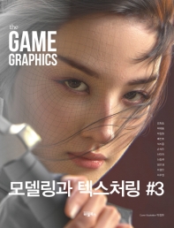 (The) game graphics : 모델링과 텍스처링 #3 책표지