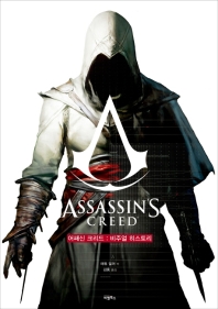 어쌔신 크리드= Assassin's creed : 비주얼 히스토리 책표지