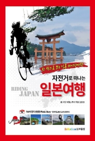 (자전거로 떠나는) 일본여행 : 한 권으로 보는 일본 라이딩여행 책표지