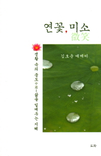 연꽃, 미소 : 김호운 에세이 책표지