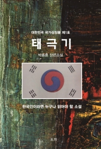 태극기 : 대한민국 국가상징물 제1호 : 박충훈 장편소설 책표지