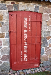 (미니픽션 뻐꾸기와) 양들의 반란은 깃발이 없다: 박종윤 소설집 책표지