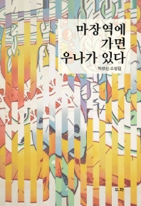 마장역에 가면 우나가 있다 : 박성선 소설집 책표지